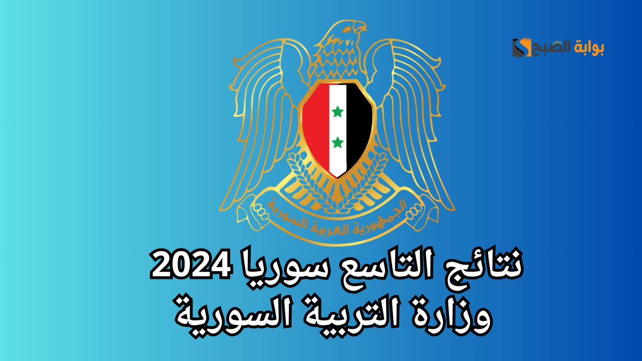“استظهار النتيجة برابط فعال” نتائج التاسع سوريا 2024 فحص بالاسم ورقم الاكتتاب
