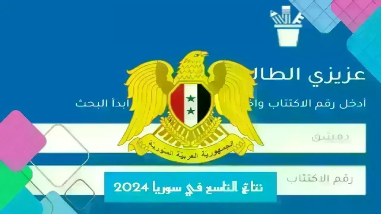 لينك سريع.. رابط نتائج التاسع سوريا 2024 وطريقة الاستعلام عنها بأسهل الخطوات