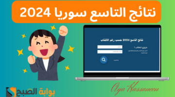 نتائج التاسع سوريا 2024 1