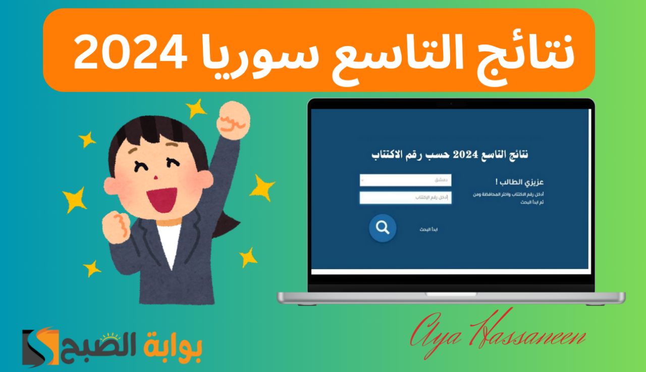 كيفية استخراج نتائج التاسع سوريا 2024 حسب رقم الاكتتاب عبر الموقع الرسمي Moed.gov.sy 5 كيفية استخراج نتائج التاسع سوريا 2024 حسب رقم الاكتتاب عبر الموقع الرسمي Moed.gov.sy