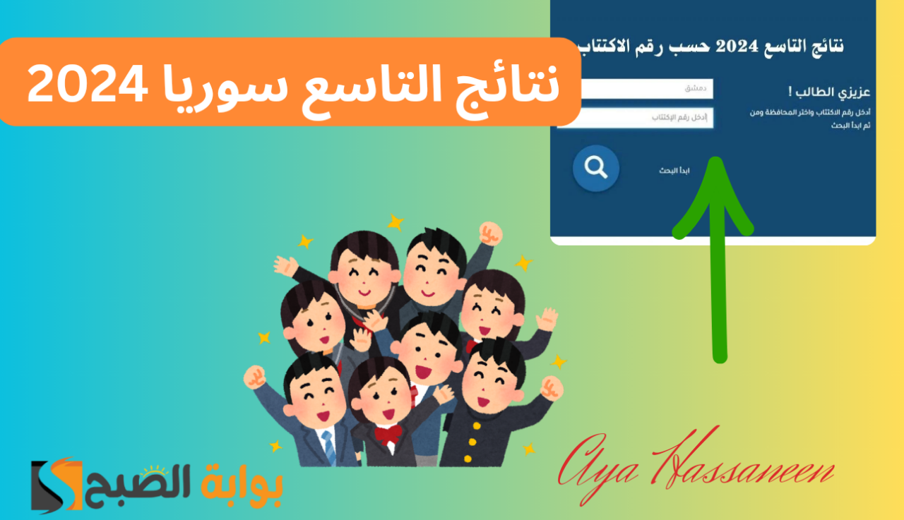 “هام لكل الطلبة”….نتيجة التاسع بسوريا 2024 حسب الاسم ورقم الاكتتاب عبر موقع وزارة التربية السورية