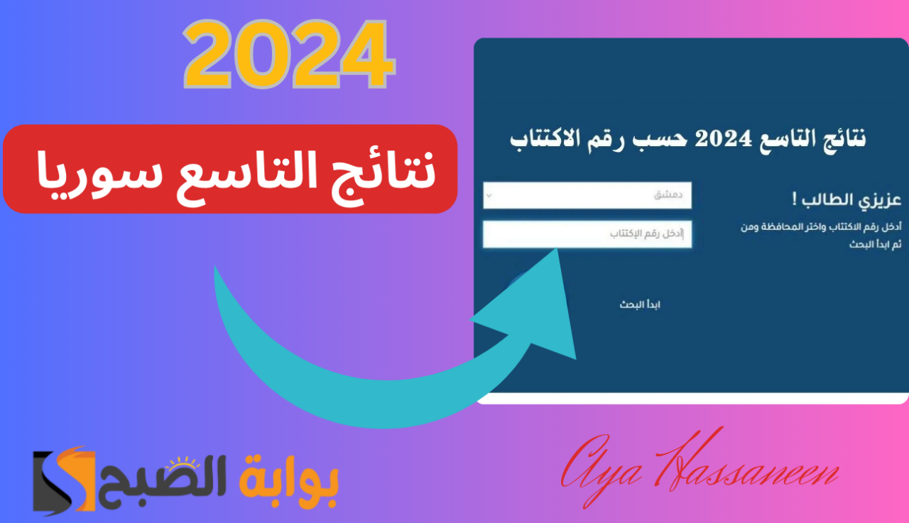 بالخطوات…نتائج الصف التاسع سوريا 2024 عبر موقع الوزارة الرسمي moed.gov.s