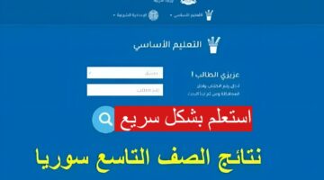 نتائج التاسع سوريا 21
