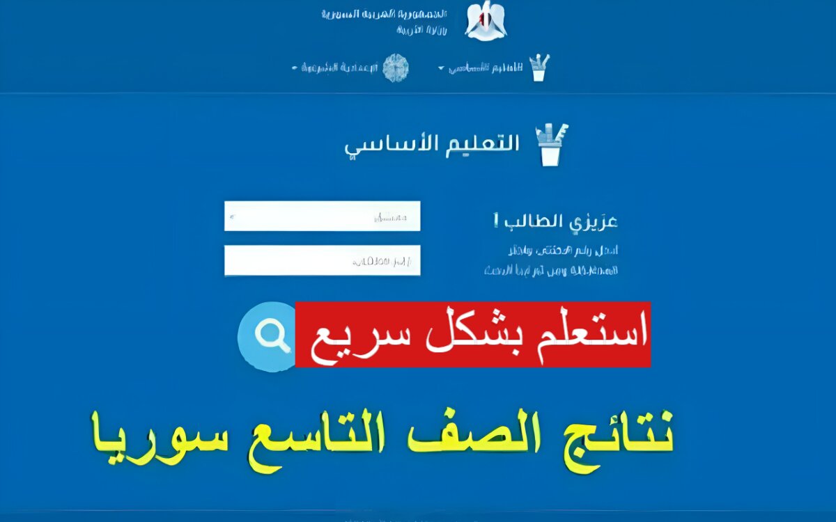 “ظهرت الان” نتائج الصف التاسع بسوريا 2024 برقم الاكتتاب عبر الموقع الرسمي وزارة التربية والتعليم