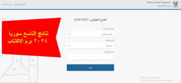 وزارة التربية السورية.. نتائج التاسع 2024 برقم الاكتتاب عبر رابط سريع وشغال