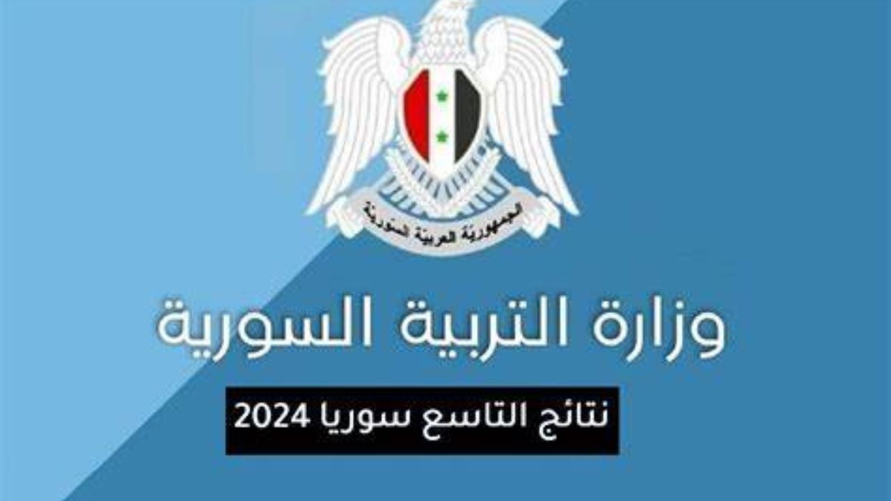 برابط مباشر.. طريقة الاستعلام عن نتائج التاسع سوريا 2024 عبر الرابط الرسمي للوزارة