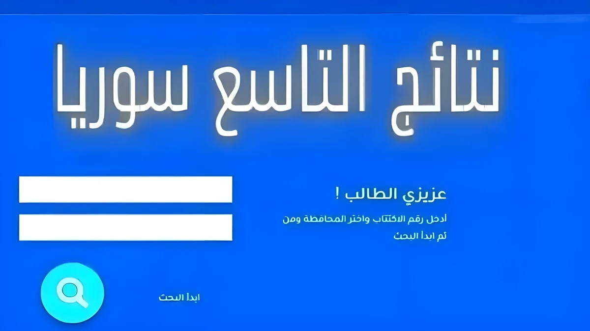 بعد ظهورها رسميا.. رابط وزارة التربية السورية نتائج التاسع سوريا حسب رقم الاكتتاب والاسم 2024 عبر الموقع الرسمي