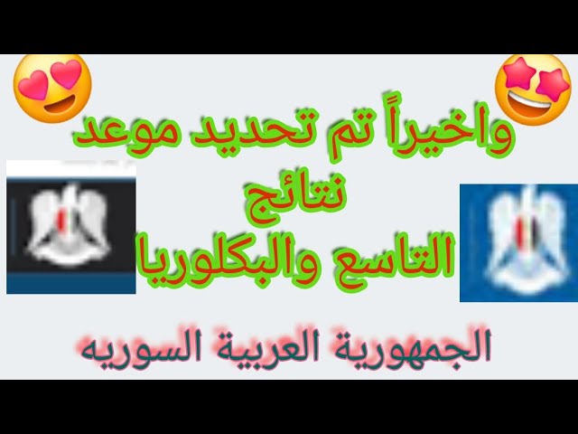 نتائج التاسع سوريا 2024 “مرحلة التنتيج” وإصدار النتيجة بهذا الموعد عبر moed gov sy