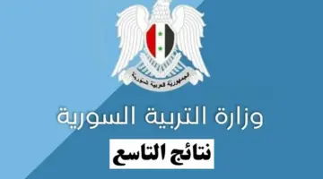 نتائج التاسع سوريا 6