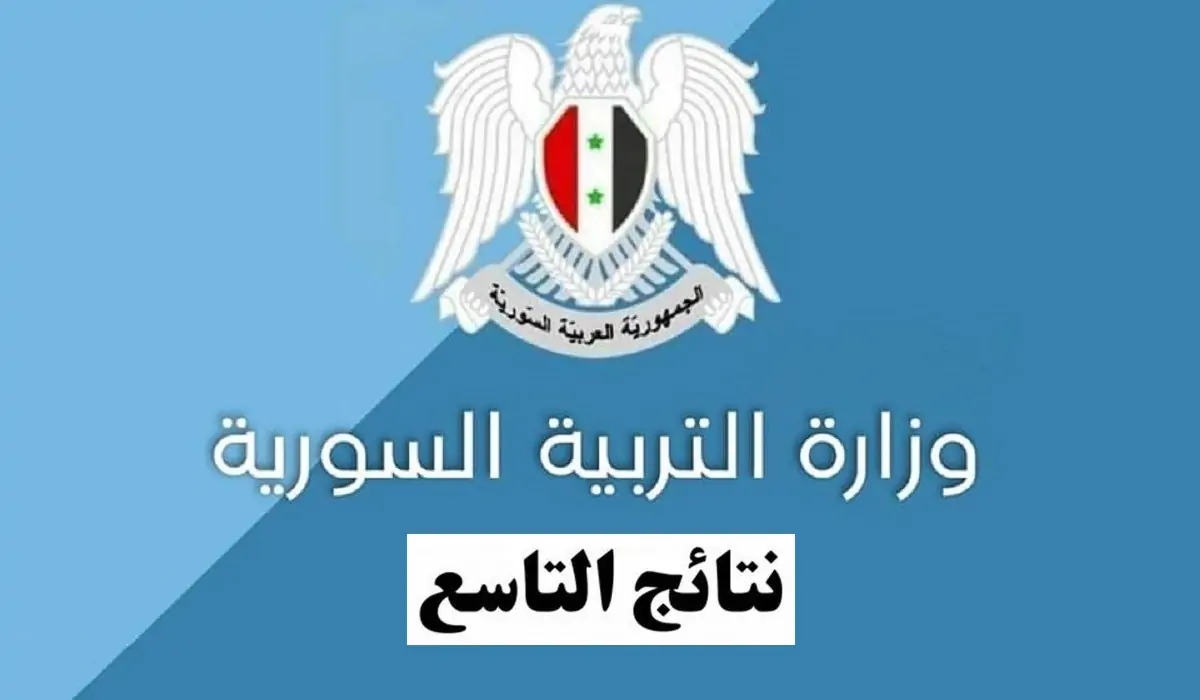 صدرت حالًا.. رابط نتيجة الصف التاسع سوريا 2024 وخطوات الاستعلام عن النتيجة