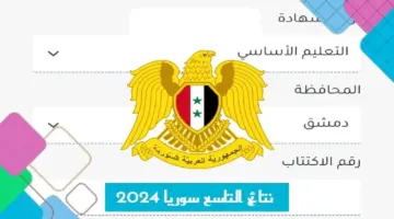 نتائج التاسع سوريا 8