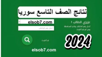 نتائج التاسع سوريا 9