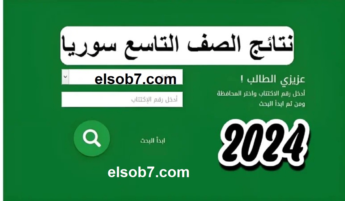 من خلال الرابط moed gov sy استخرج نتيجة الصف التاسع 2024 سوريا بالاسم ورقم الاكتتاب