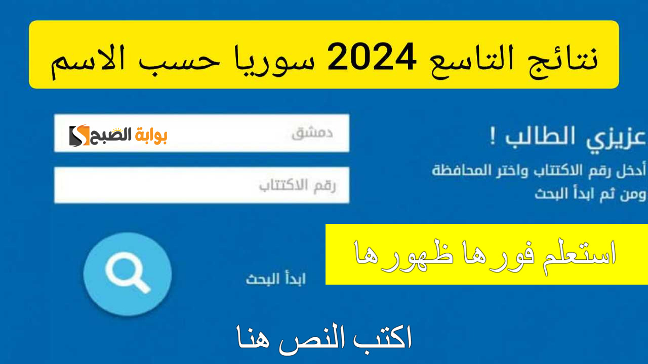 “ظهرت” نتائج التاسع سوريا بالاسم ورقم الاكتتاب الدور الأول 2024 عبر موقع وزارة التربية السورية