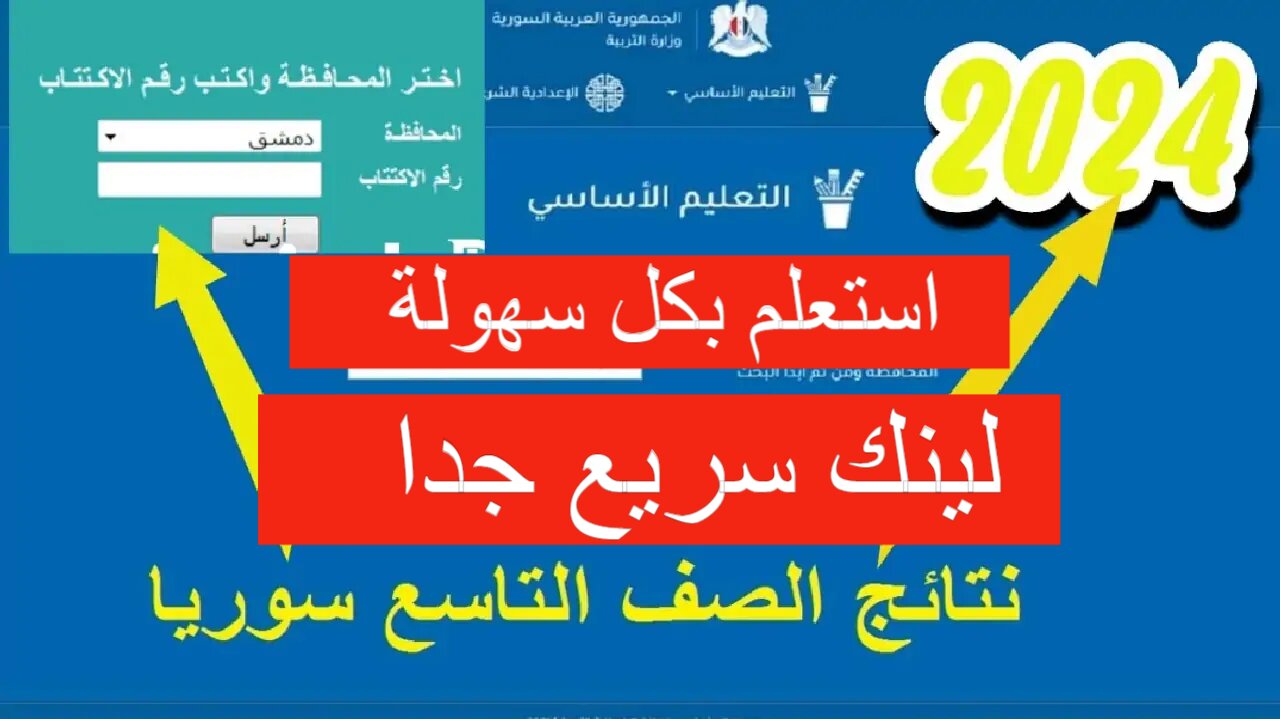 www moed gov sy النتائج الامتحانية حسب الاسم 2024.. نتائج التاسع سوريا برقم الاكتتاب
