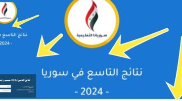 نتائج التاسع سوريا رسمياً