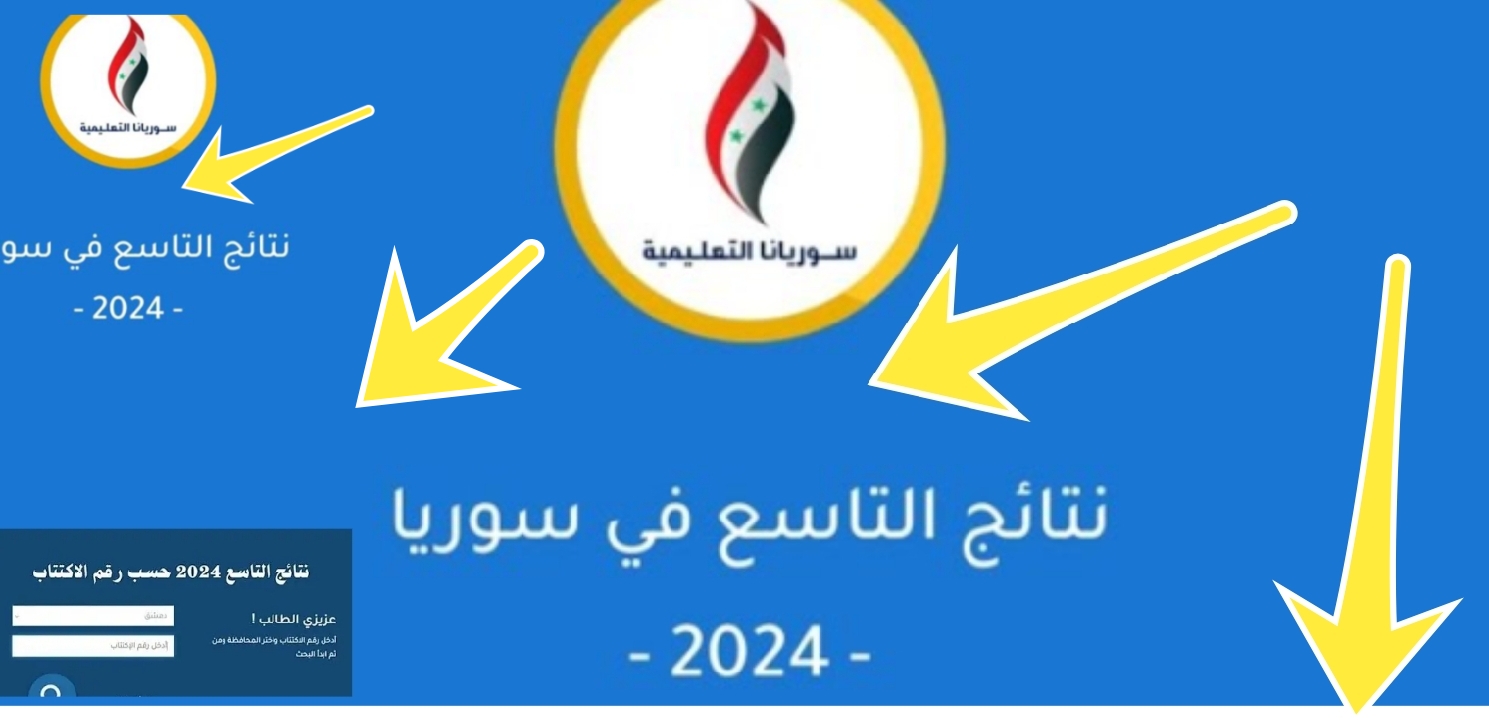 ظهرت الآن…نتائج التعليم الاساسي سوريا 2024 نتيجة التاسع رسميا رابط الاستعلام المباشر