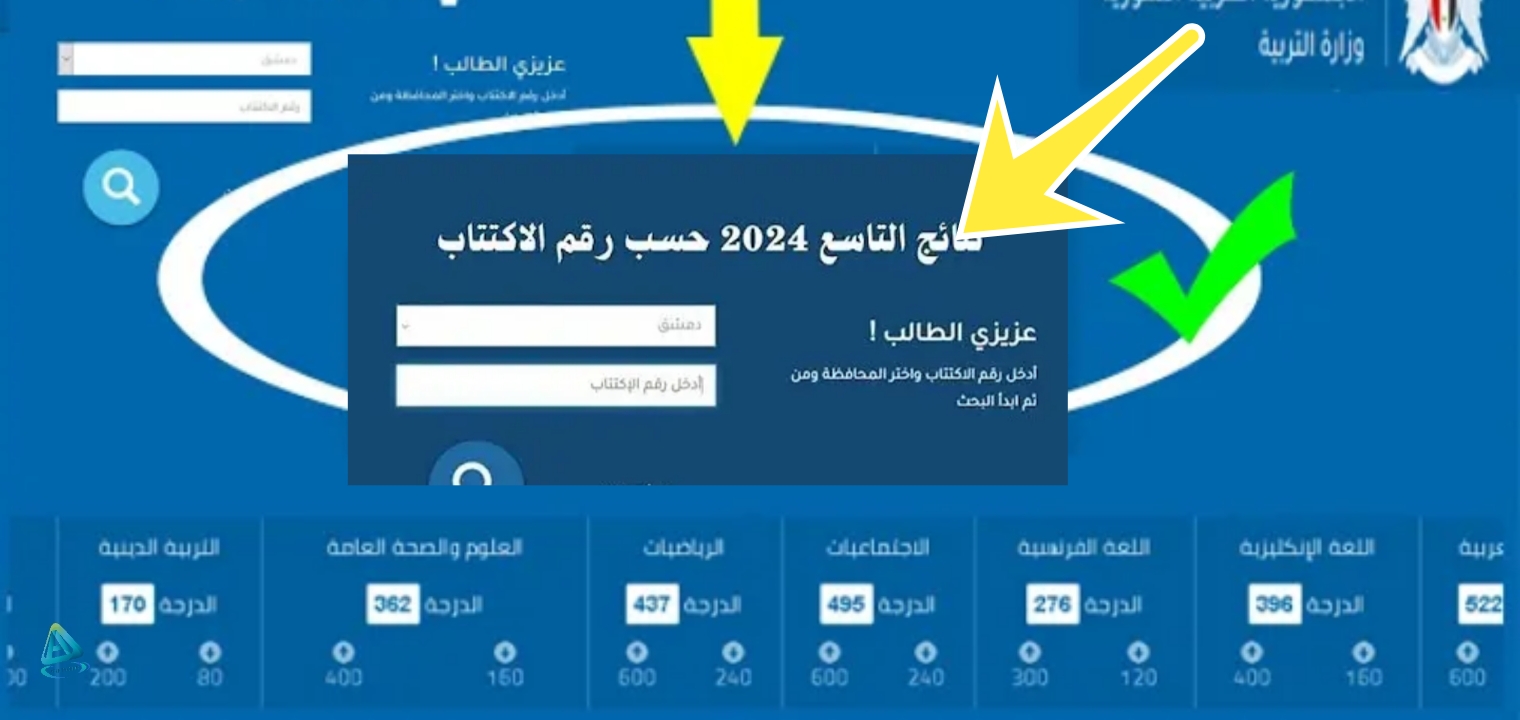 كيفية الكشف علي نتائج التاسع سوريا 2024 من وزارة التربية وتطبيق نتائج الامتحانات 5 كيفية الكشف علي نتائج التاسع سوريا 2024 من وزارة التربية وتطبيق نتائج الامتحانات