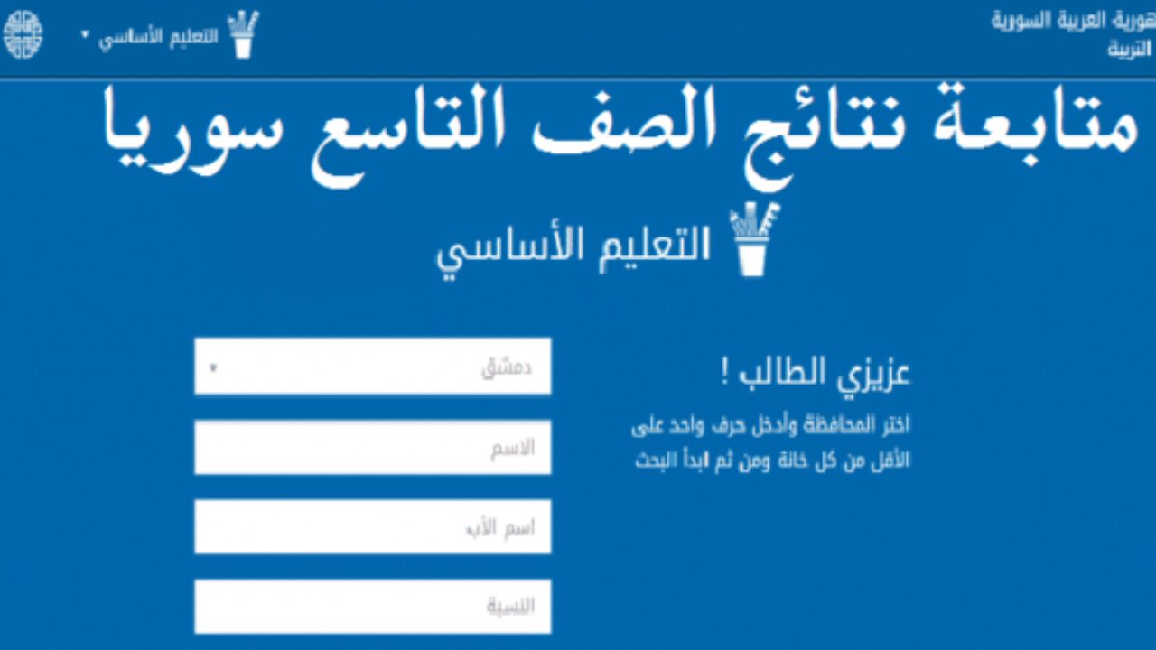 رابط نتائج التاسع سوريا 2024 عبر الموقع الرسمي بخطوات سهلة جدا