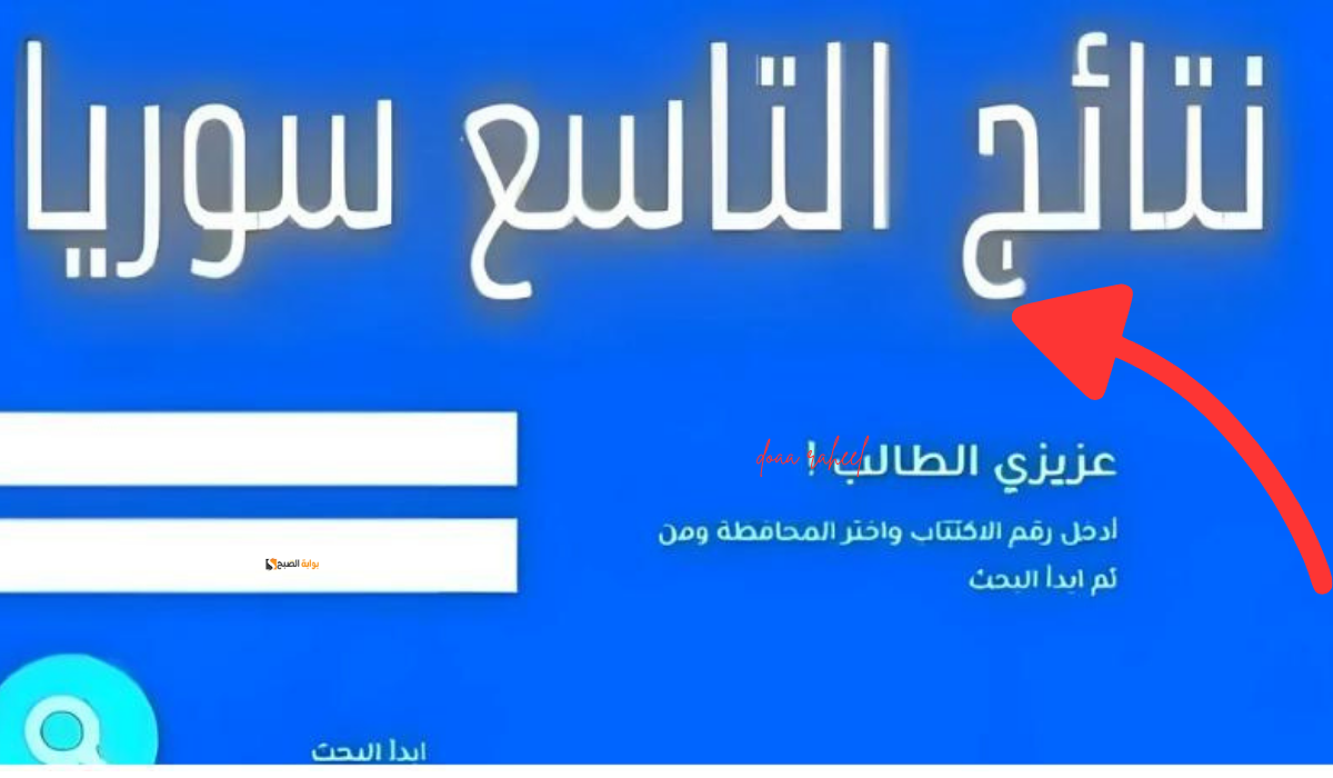 المارديني يعلن عن أسماء أوائل طلاب الصف التاسع سوريا الدور الأول 2024