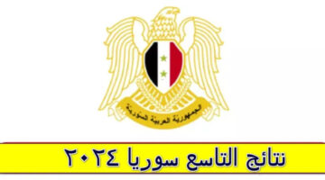 نتائج التاسع سوريا8 1
