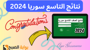 نتائج التاسع سوريا 1
