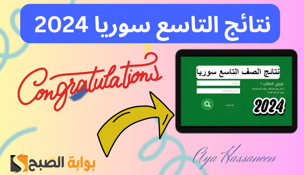 عـــاجــل لطلاب سوريا …لينك رسمي لاستخراج نتائج التاسع 2024 حسب رقم الاكتتاب والاسم