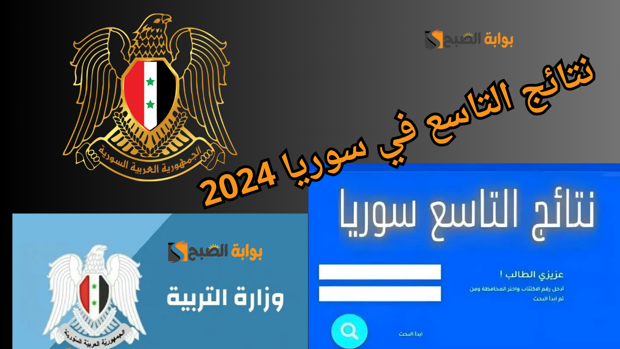 “فاطمة تزف البشرى نتيجة الشهادة الإعدادية” .. استعلام نتائج التاسع في سوريا 2024 الدورة الأولى