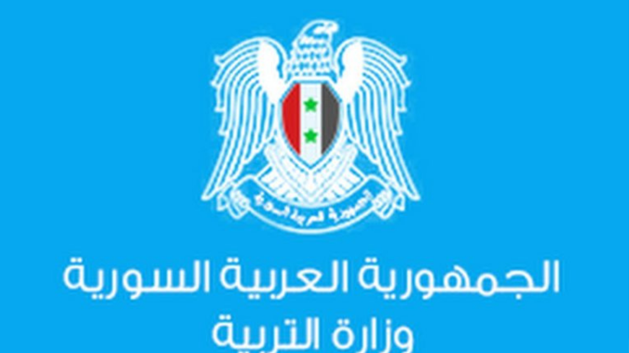وزارة التربية السورية لاستعلام نتائج التاسع 2024 في سوريا برقم الاكتتاب