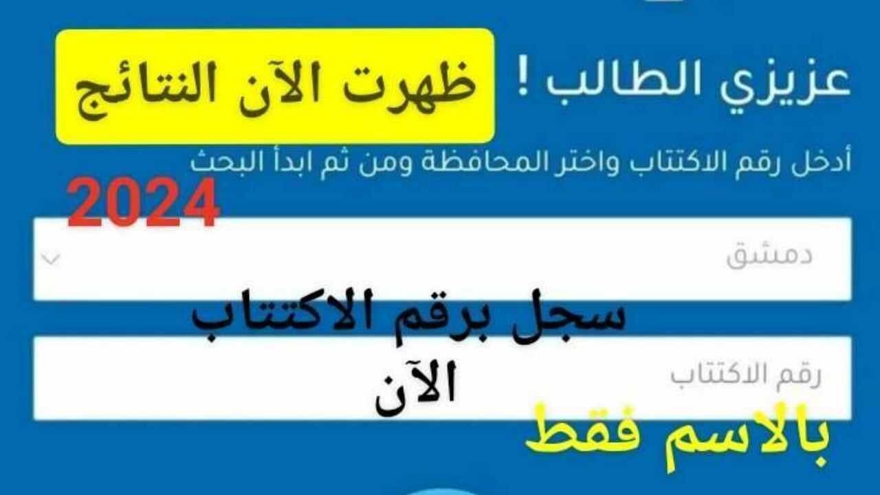 “مبروك للناجحين” ظهرت بالاسم رابط الاستعلام عن نتيجة التاسع سوريا 2024 بنسبة نجاح مرتفعة