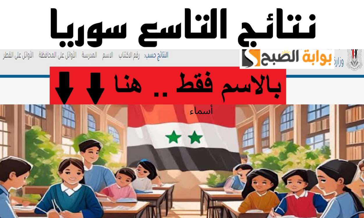 وزارة التربية السورية Moed.gov.sy نتائج التاسع في سوريا 2024 شهادة التعليم الأساسي بالاسم جميع المحافظات