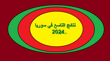 نتائج التاسع في سوريا