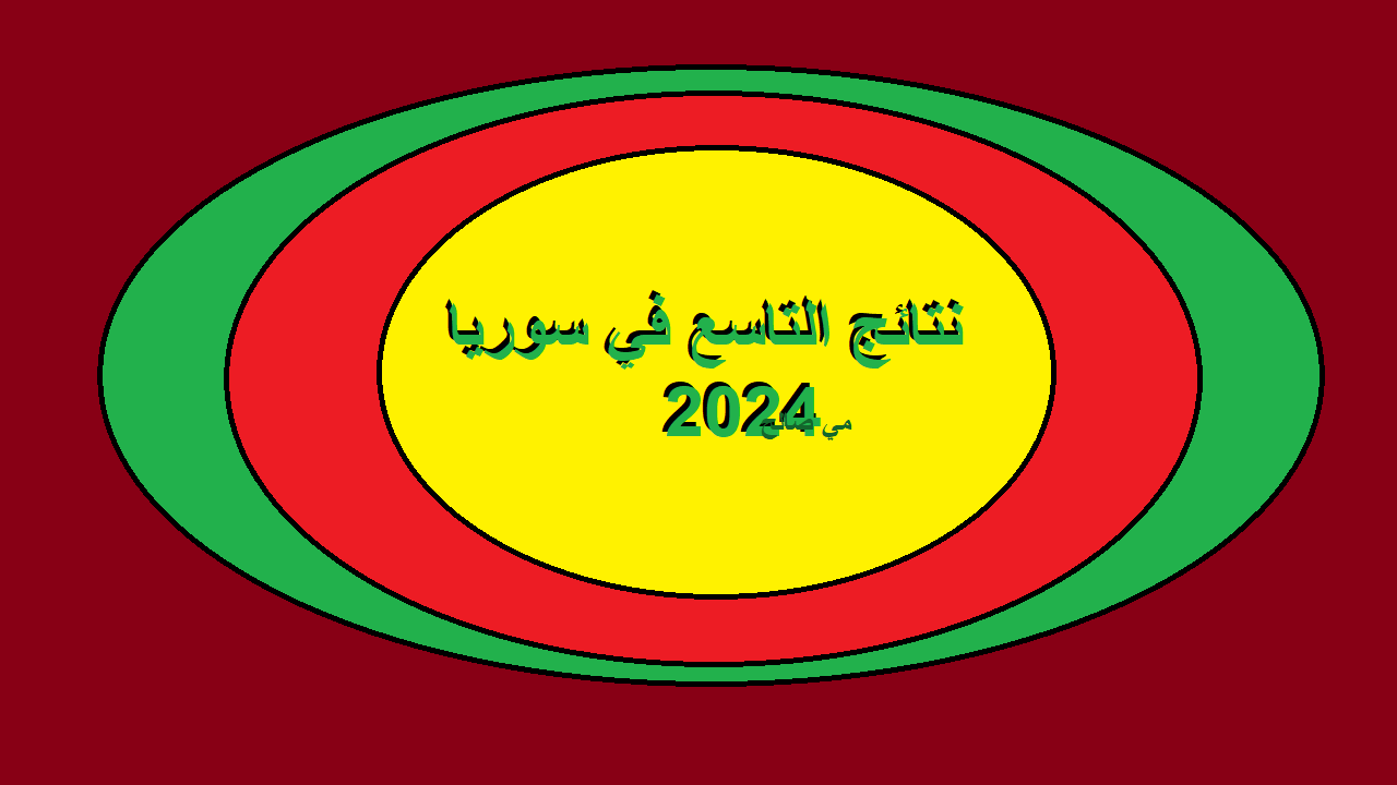 "ظهرت بعد طول انتظار" عبر بوابة وزارة التربية السورية .. الاستعلام عن نتائج التاسع سوريا 2024 5 “ظهرت بعد طول انتظار” عبر بوابة وزارة التربية السورية .. الاستعلام عن نتائج التاسع سوريا 2024