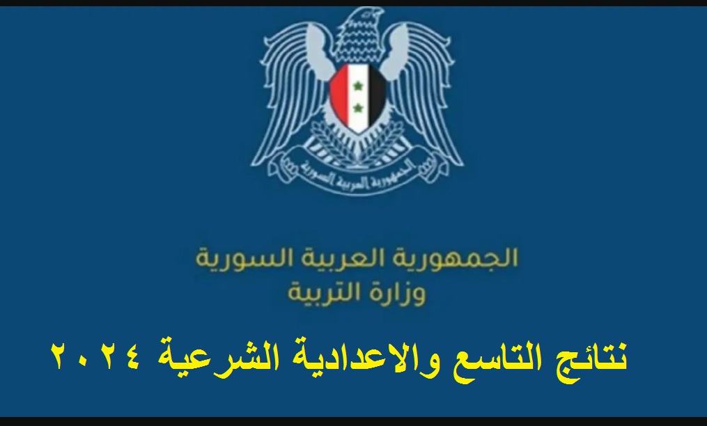 “الأوائل” حالا صدور نتائج التاسع سوريا 2024 والإعدادية الشرعية بالاسم ورقم الاكتتاب