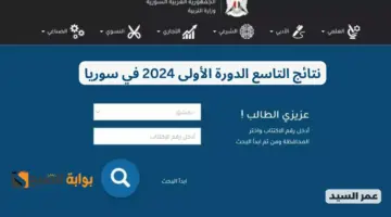نتائج التاسع ٢٠٢٤ www.moed .gov .sy النتائج الامتحانية