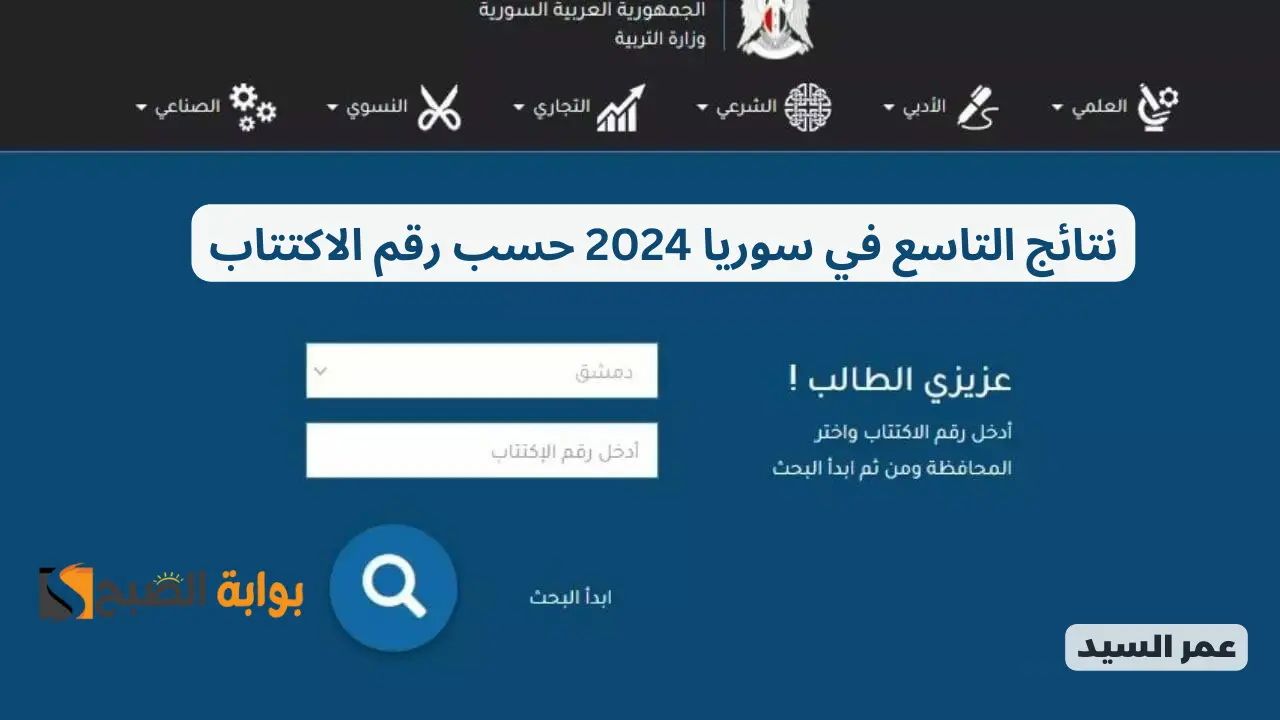 نتائج التاسع ٢٠٢٤ www.moed.gov.sy الدورة الأولى حسب رقم الاكتتاب جميع المحافظات السورية
