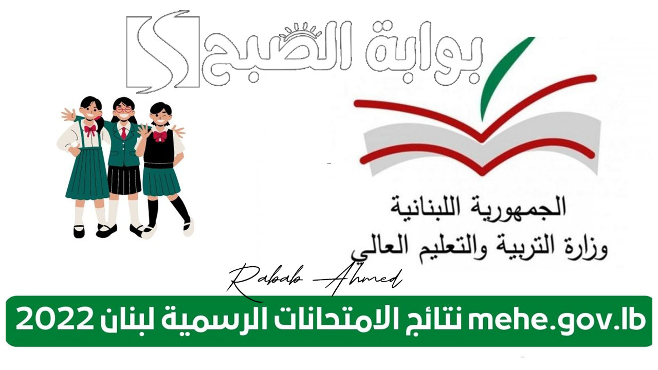 “نسب نجاح مبشرة”.. رابط استخراج نتائج الترمينال لبنان 2024 وموعد ظهور النتيجة