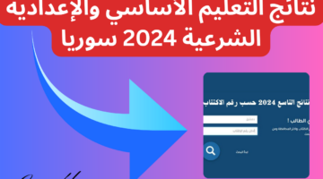 نتائج التعليم الأساسي والإعدادية الشرعية