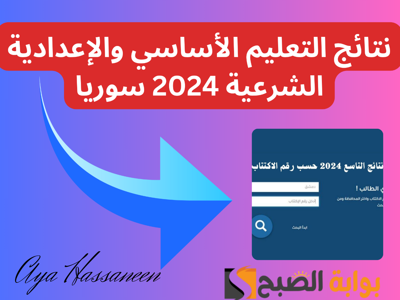 نتيجة التاسع سوريا 2024 برقم الاكتتاب moed.gov.sy موقع وزارة التربية السورية