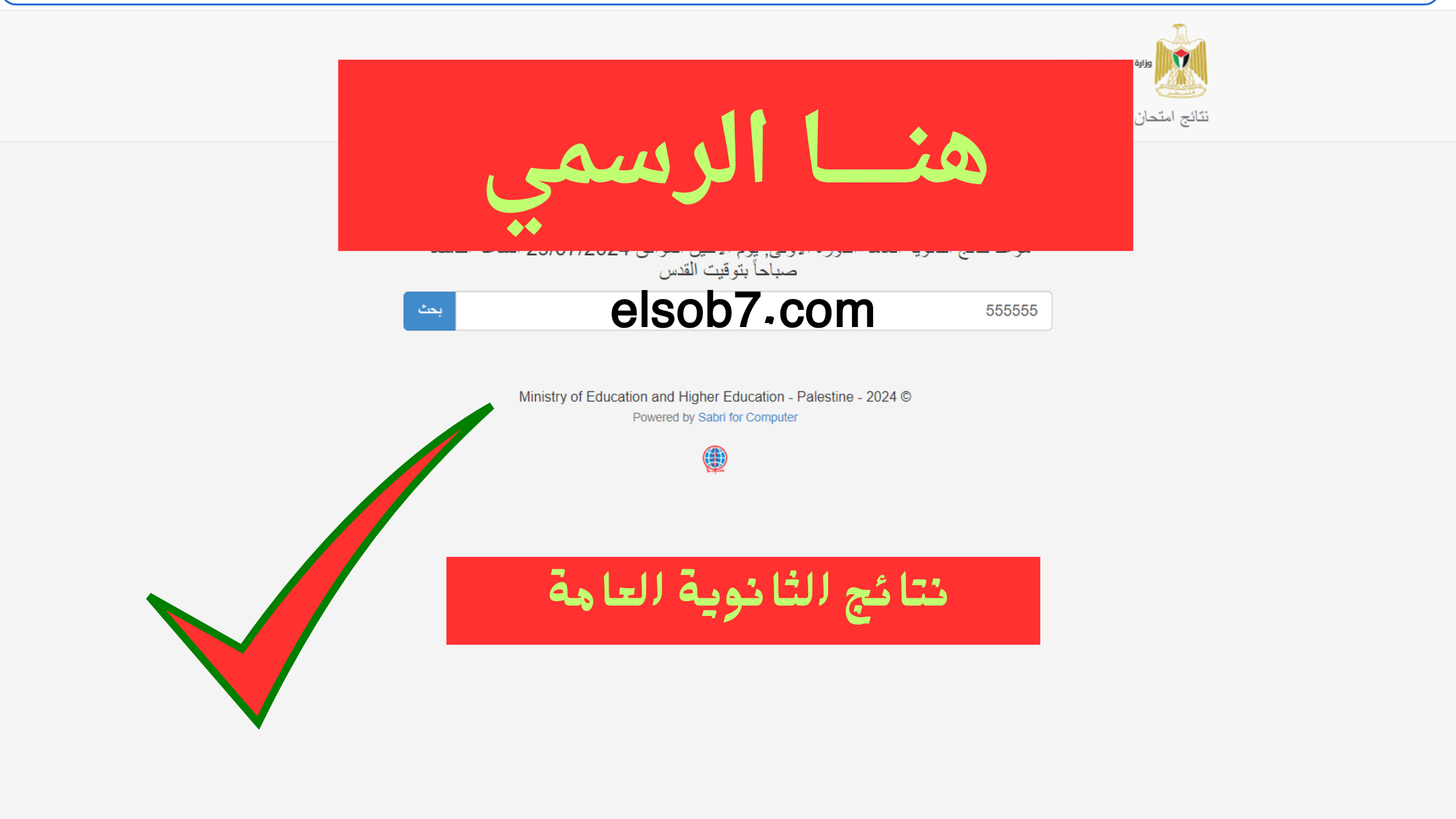 رسمي وسريع.. رابط psge.edu.ps نتائج توجيهي فلسطين 2024 الثانوية العامة العلمي الضفة الغربية
