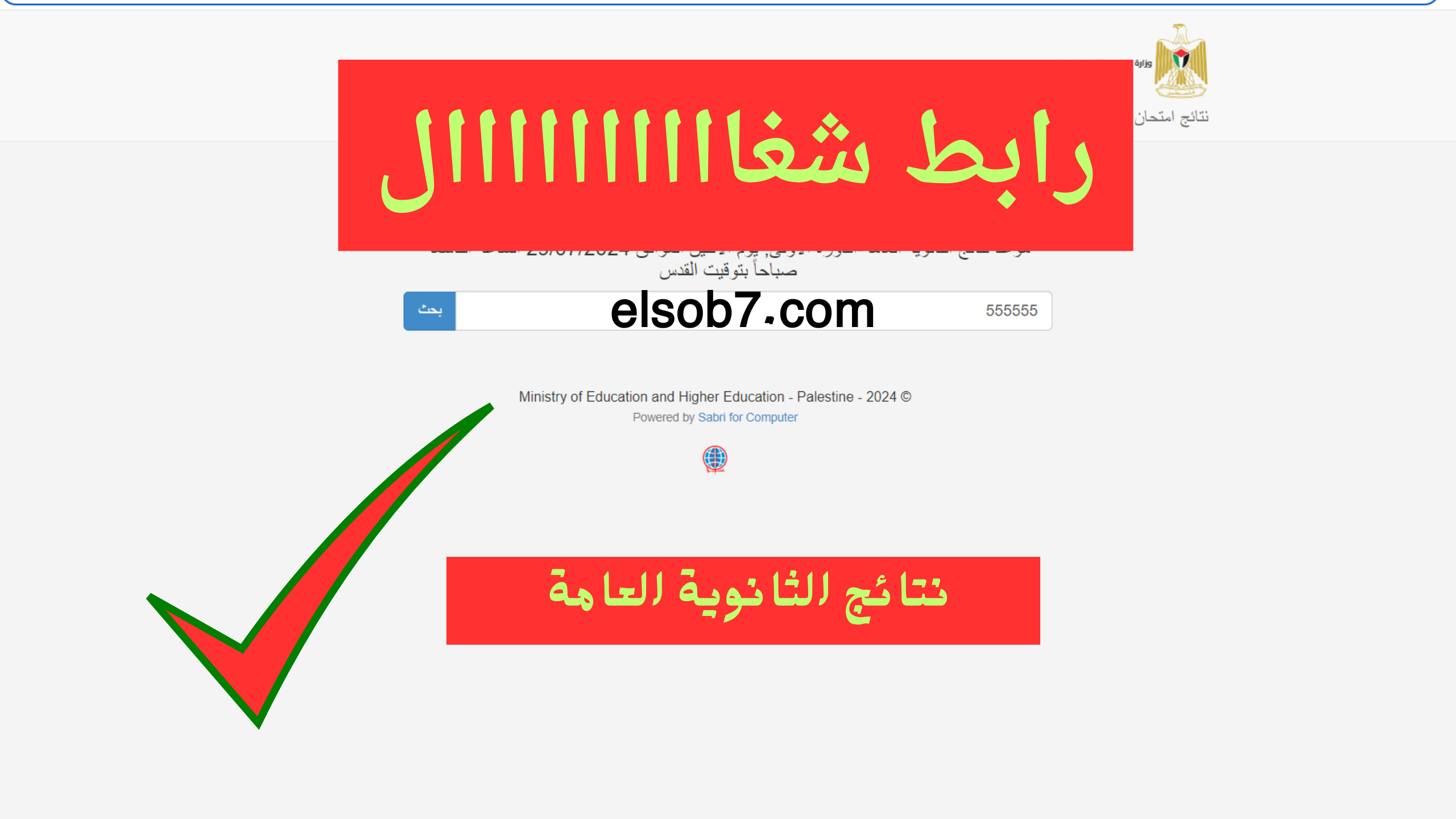 /www.psge.ps رابط التوجيهي نتائج الثانوية العامة 2024 فلسطين وزارة التربية والتعليم SMS 37024