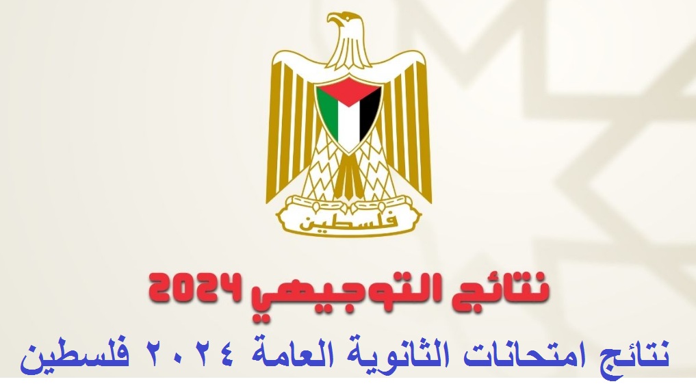 نتيجتك أونلاين .. رابط استعلام نتيجة الثانوية العامة 2024 “التوجيهي” الضفة الغربية والقدس برقم الجلوس