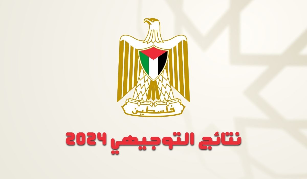 سريع ومباشر .. رابط psge.ps لاستظهار نتائج الثانوية العامة 2024 فلسطين جوال أو عبر الحاسوب