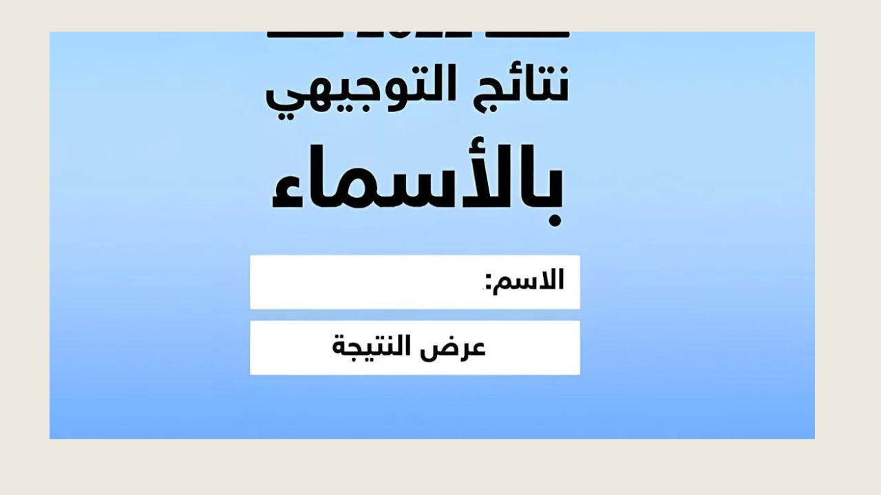 رابط نتائج التوجيهي الضفة الغربية 2024 عبر موقع وزارة التربية والتعليم فلسطين psge.ps