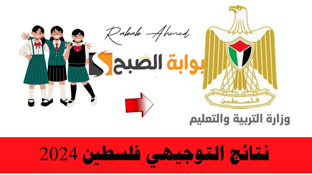 “وزارة التعليم الفلسطينية توضح”.. خطوات الاستعلام عن نتائج التوجيهي فلسطين 2024