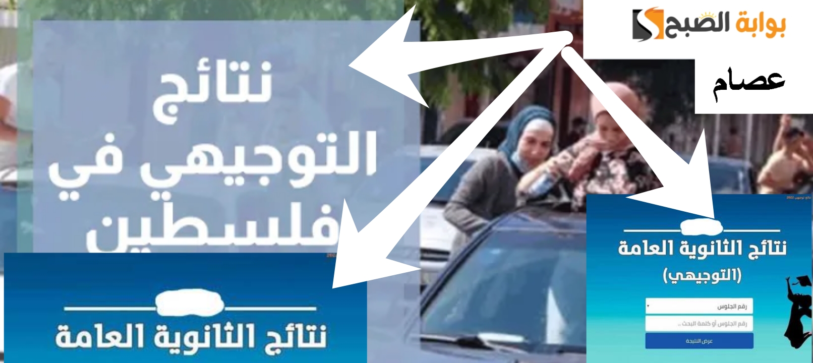 رابط نتائج التوجيهي فلسطين 2024 moe.pna.ps وخطوات الإطلاع على النتيجة النهائية
