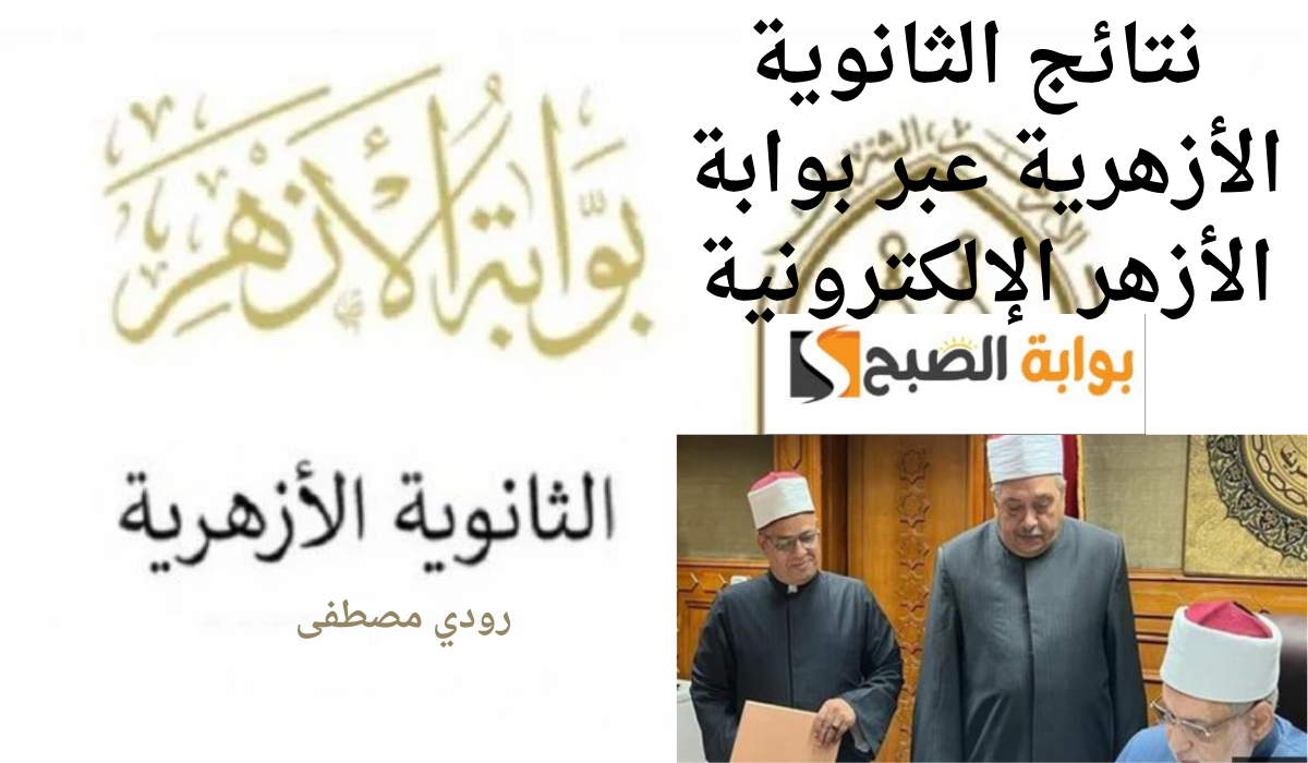 خطوات الاستعلام عن نتائج الثانوية الأزهرية عبر بوابة الأزهر الإلكترونية azhar.eg