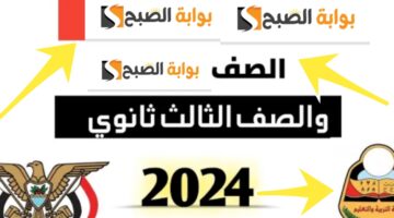 نتائج الثانوية العامة 2024 اليمن رابط