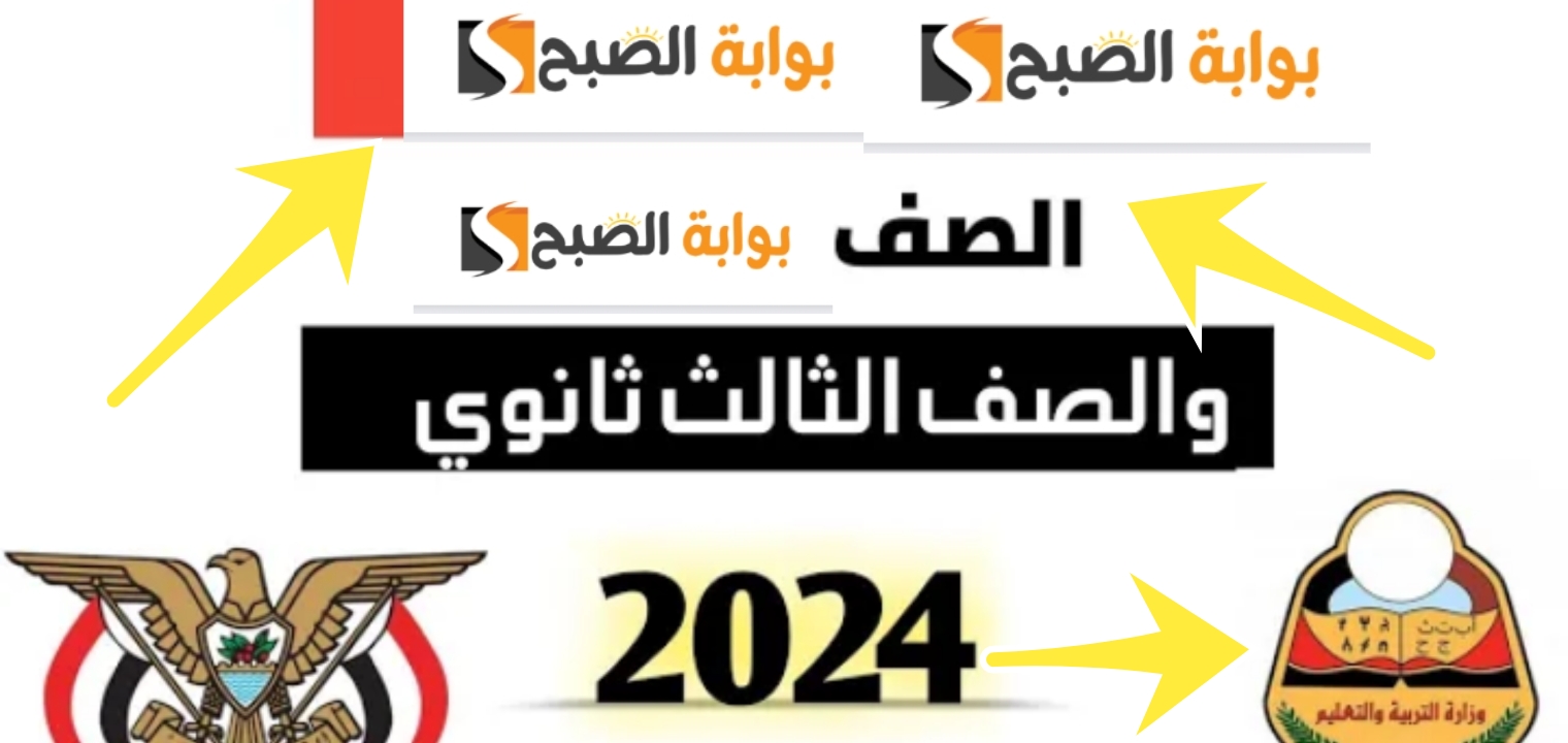 نتائج ثالث ثانوي 2024 صنعاء القسم العلمي والأدبي برابط مباشر سريع 5 نتائج ثالث ثانوي 2024 صنعاء القسم العلمي والأدبي برابط مباشر سريع