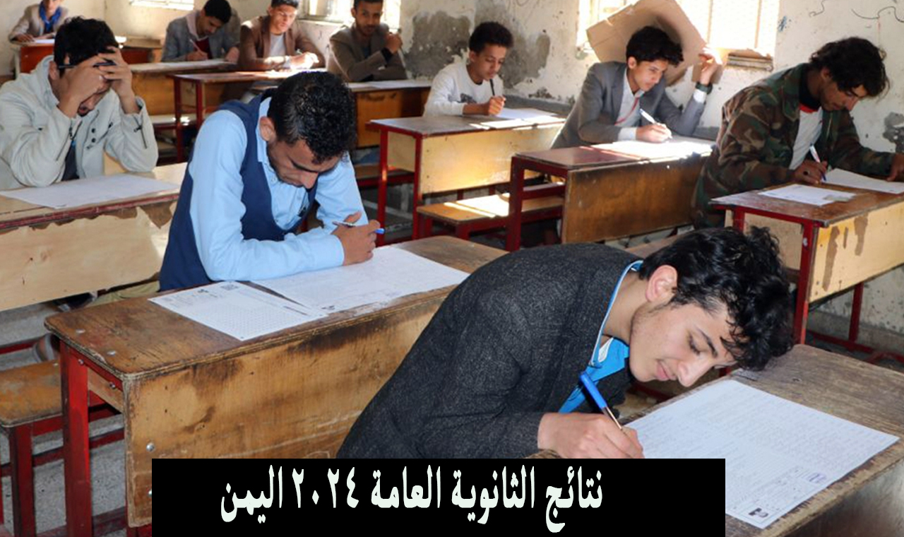 “حسب الاسم” رابط نتائج الثانوية العامة 2024 اليمن صنعاء yemenexam.com برقم الجلوس مجاناً